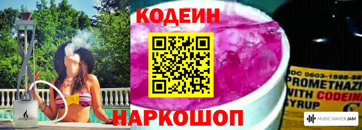 Кодеин Purple Drank  Кодеиновый сироп Lean напиток Lean (лин)  Электрогорск  Вход с VPN 