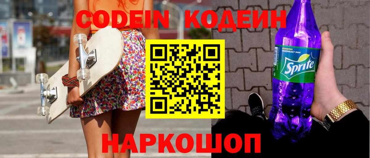 Кодеин Purple Drank Электрогорск